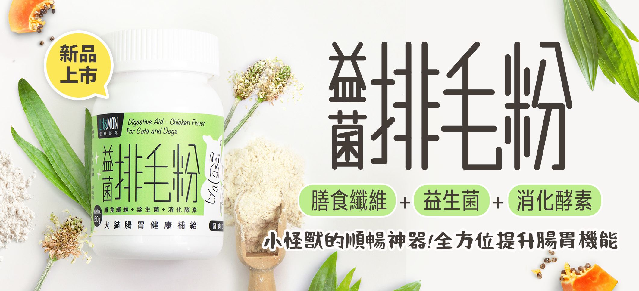 益菌排毛粉