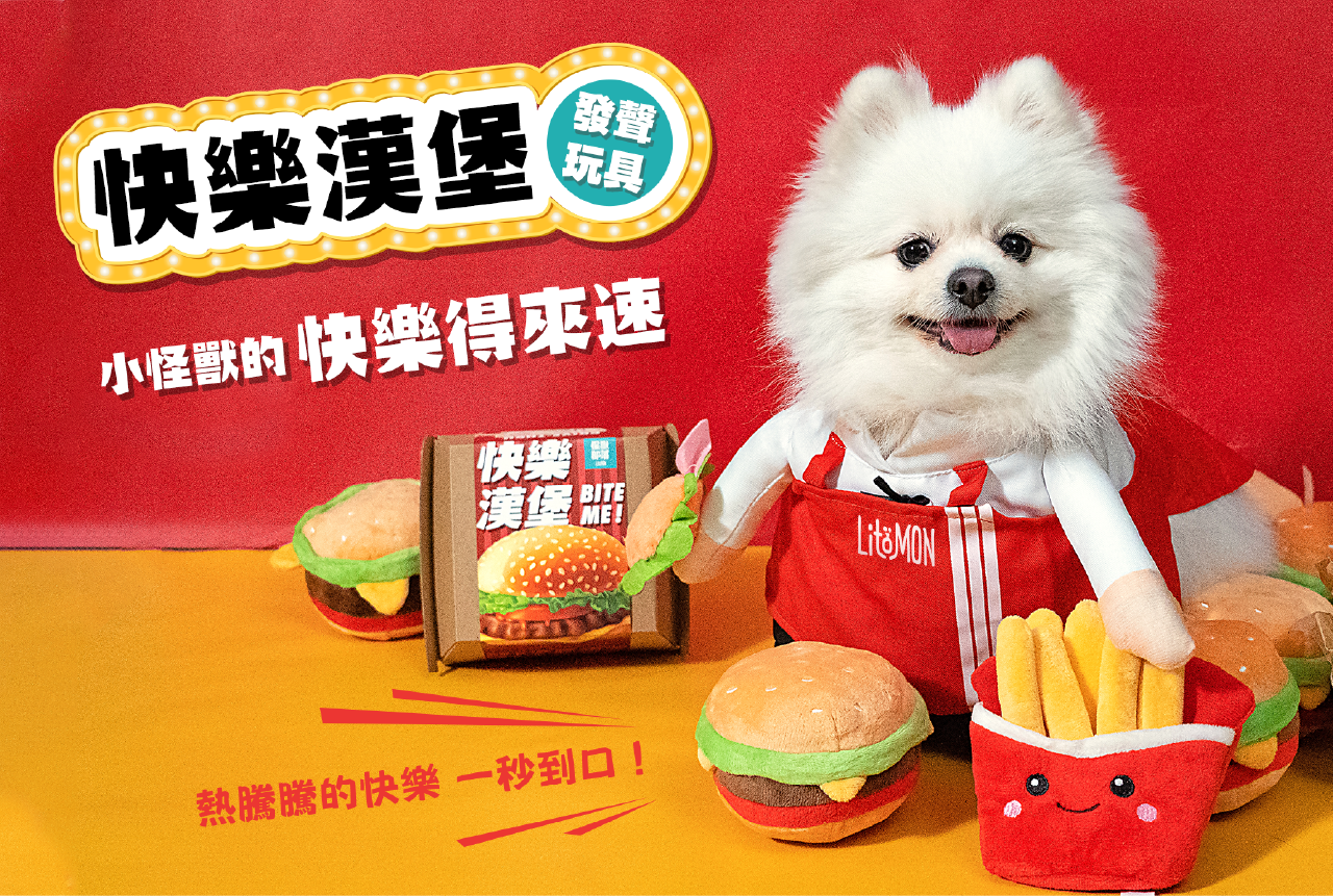 <strong>超Q漢堡🍔 讓狗狗玩性大發！</strong> 超扎實耐咬，加入發聲器＋響紙吸引注意力