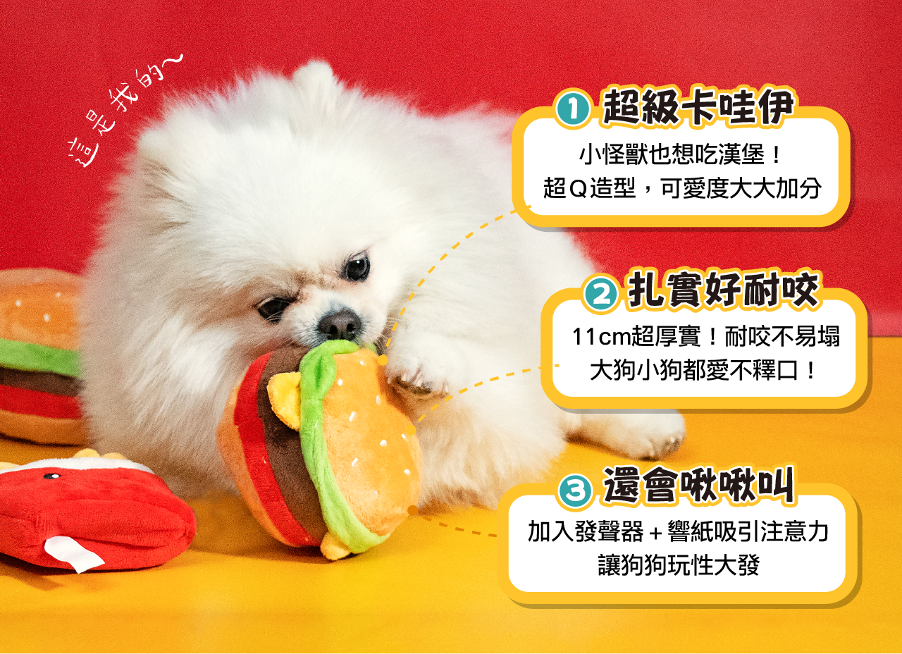 <strong>超Q漢堡🍔 讓狗狗玩性大發！</strong> 超扎實耐咬，加入發聲器＋響紙吸引注意力