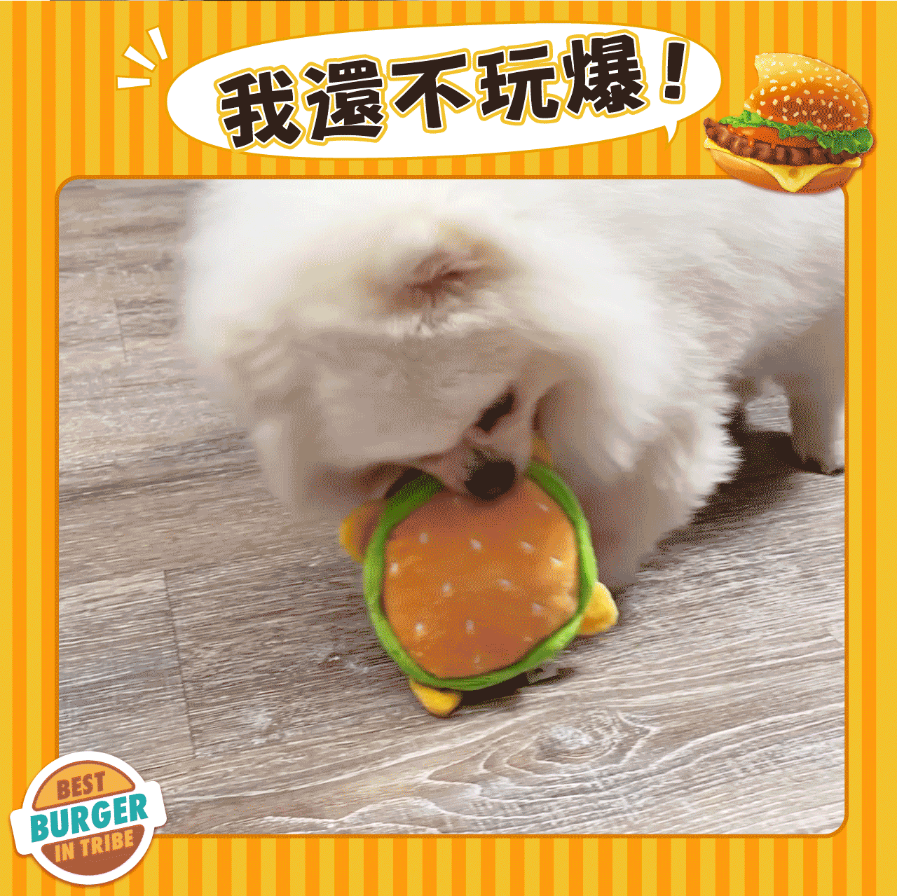 <strong>超Q漢堡🍔 讓狗狗玩性大發！</strong> 超扎實耐咬，加入發聲器＋響紙吸引注意力