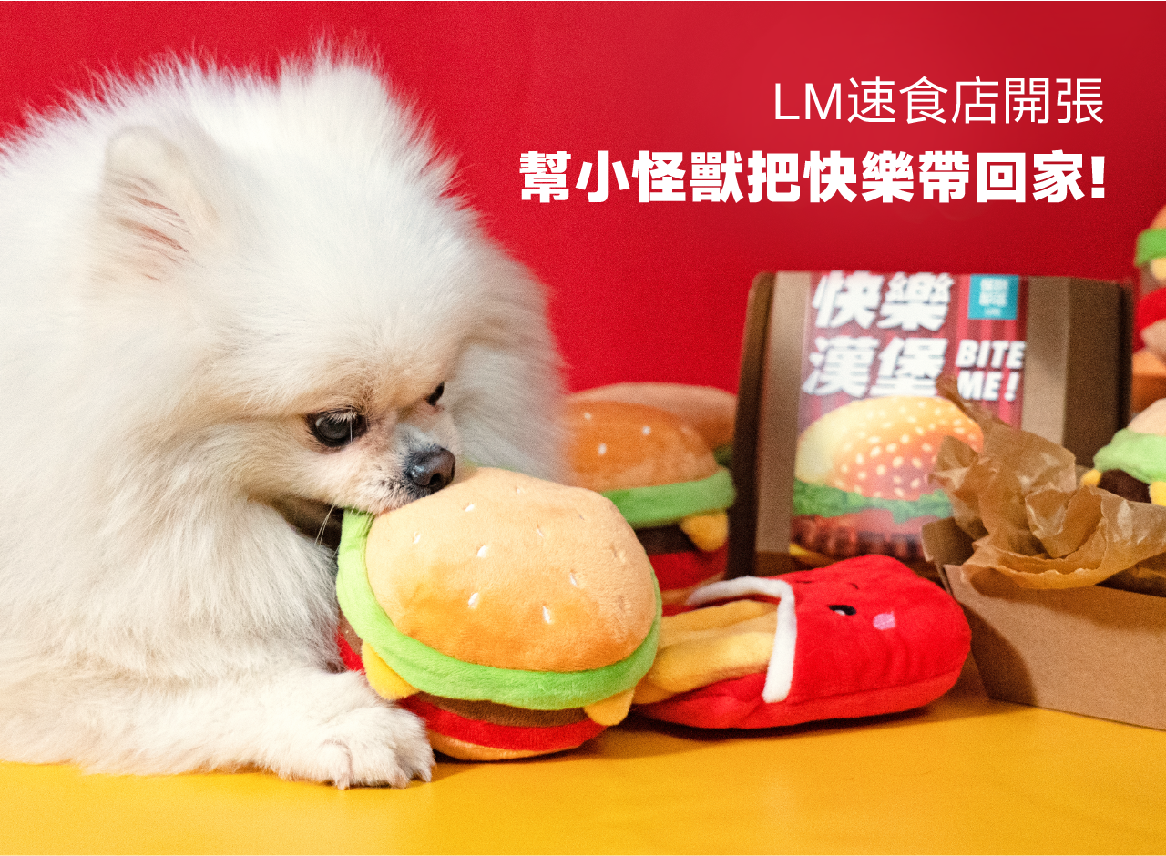 <strong>超Q漢堡🍔 讓狗狗玩性大發！</strong> 超扎實耐咬，加入發聲器＋響紙吸引注意力