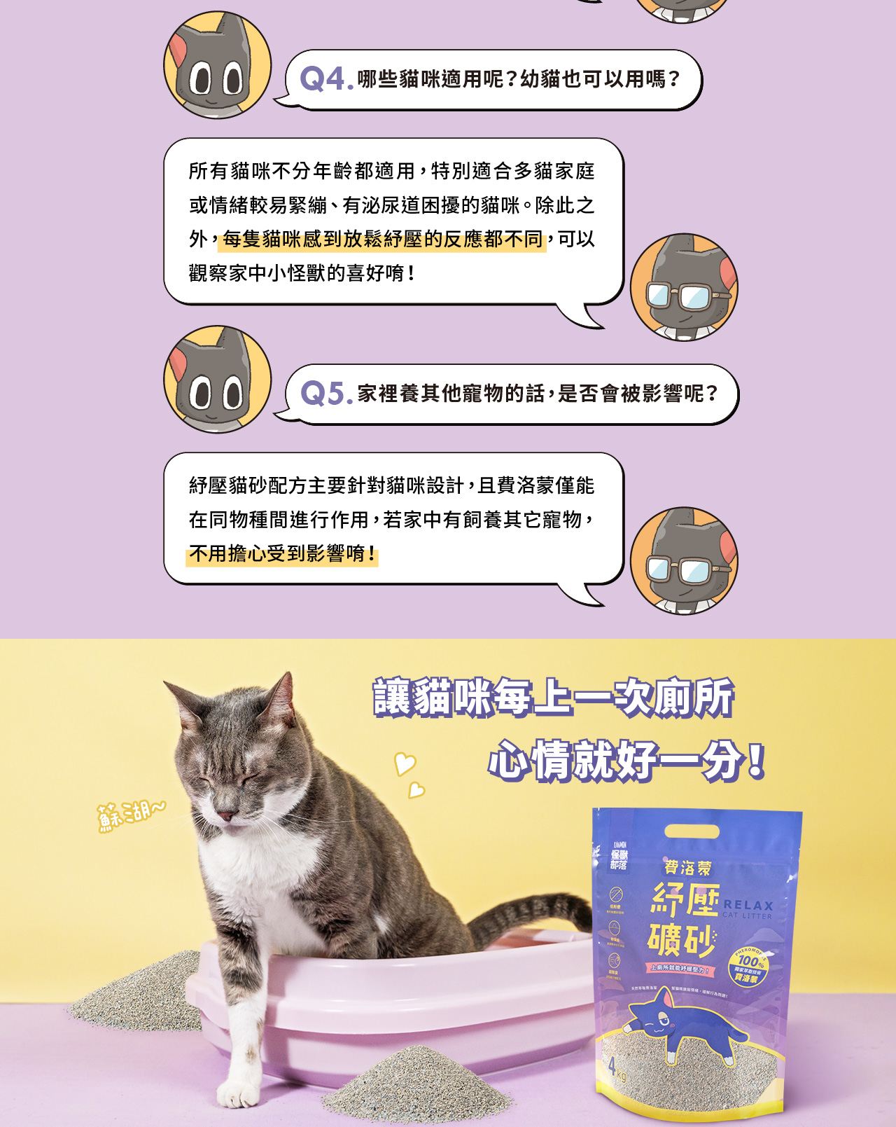 <div>
<p data-usually-unique-id="570742990727658417490259"><span class=" author-d-1gg9uz65z1iz85zgdz68zmqkz84zo2qovum4hoqm6z82zqz86zov3z65zmjz77zz68z9fx0pz89zpz65z7z85zbw"><b>上廁所就能紓緩壓力！<br />
</b></span><strong>添加天然萃取費洛蒙<br />
</strong><strong>幫貓咪放鬆情緒，緩解行為問題！</strong></p>
</div>
<div>✔ 低粉塵｜專利無塵砂技術<br />
✔ 秒凝結｜高效吸水分子添加<br />
✔ 超除臭｜活性碳升級配方</div>