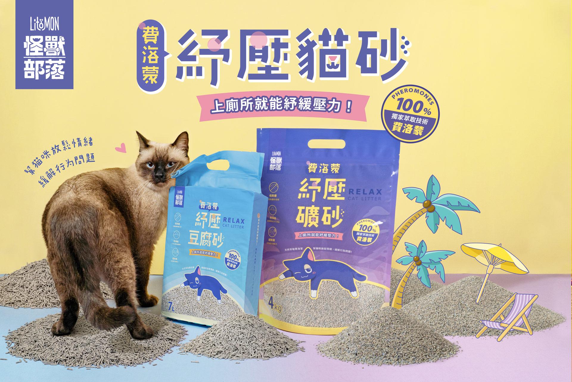 費洛蒙紓壓貓砂